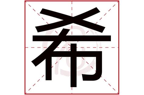 希姓名學|希字取名的寓意